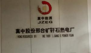 冀中能源集團(tuán)邢臺(tái)煤矸石電廠(chǎng)